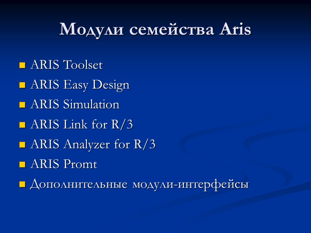 Модули семейства Aris ARIS Toolset ARIS Easy Design ARIS Simulation ARIS Link for R/3